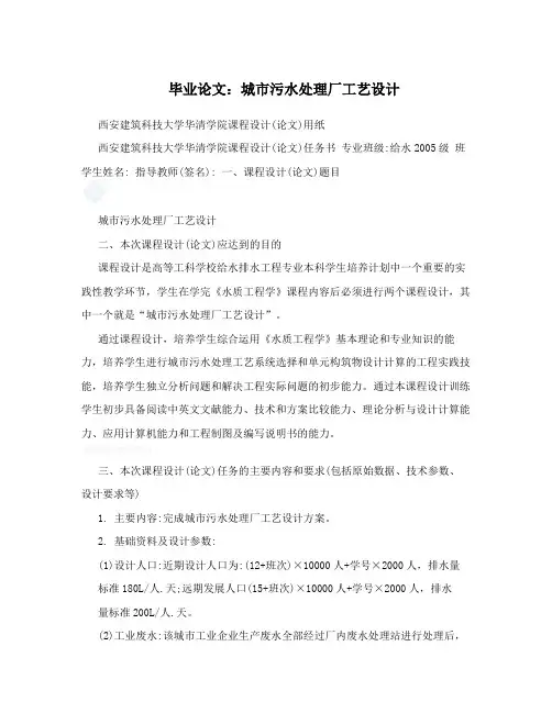 毕业论文：城市污水处理厂工艺设计