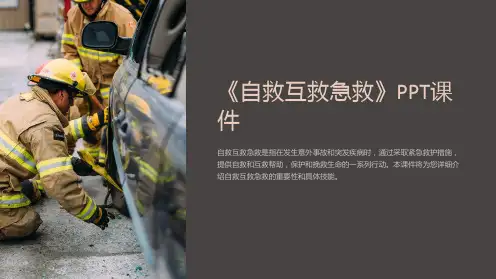 《自救互救急救》课件