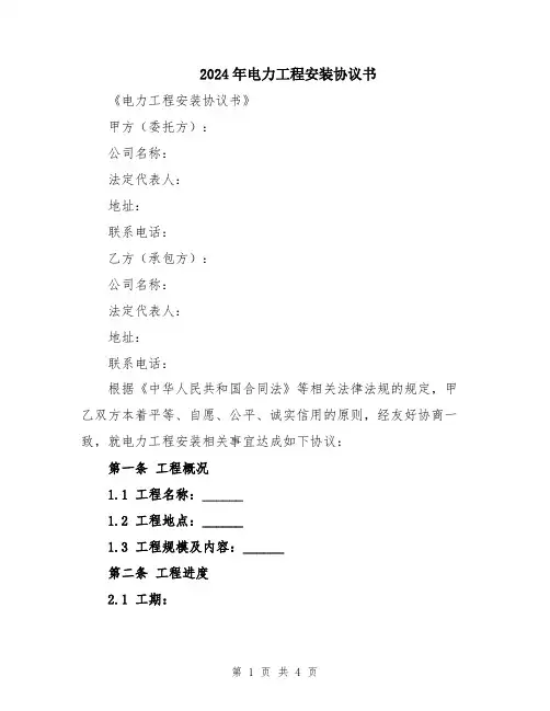 2024年电力工程安装协议书