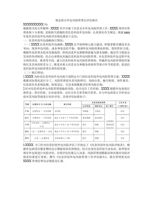 现金清分外包风险管理后评价报告