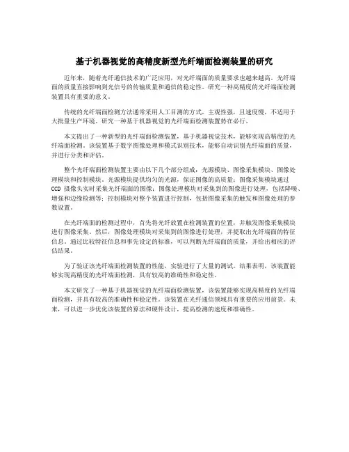 基于机器视觉的高精度新型光纤端面检测装置的研究