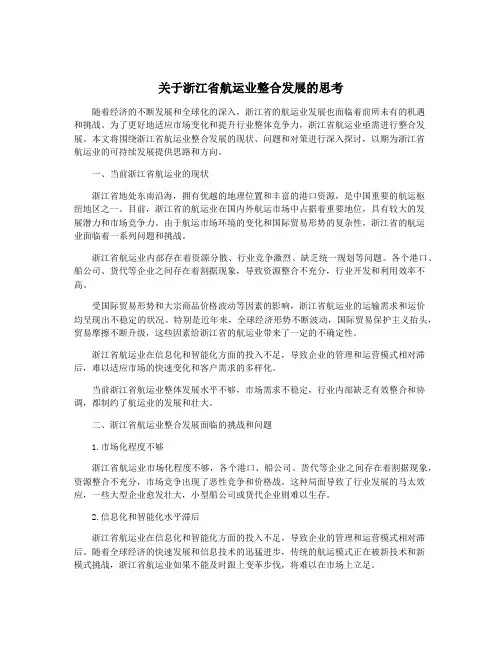关于浙江省航运业整合发展的思考