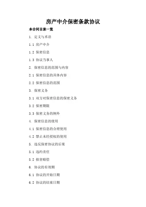 房产中介保密条款协议