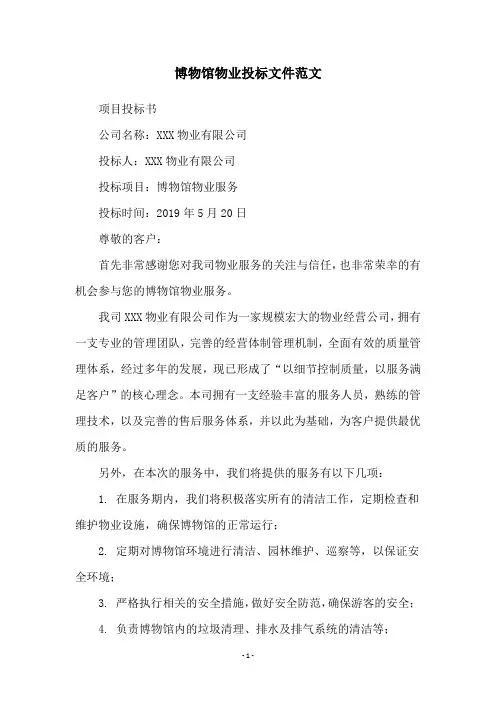 博物馆物业投标文件范文
