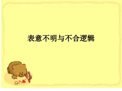 高考病句之表意不明与不合逻辑