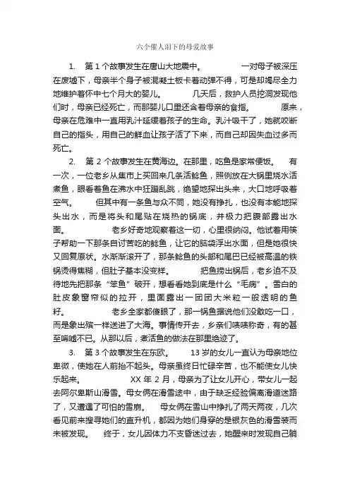 六个催人泪下的母爱故事_名人故事素材