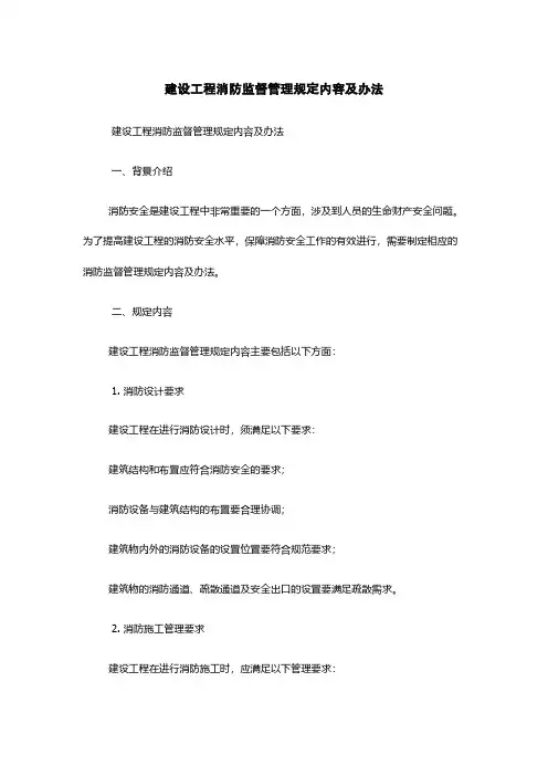 建设工程消防监督管理规定内容及办法