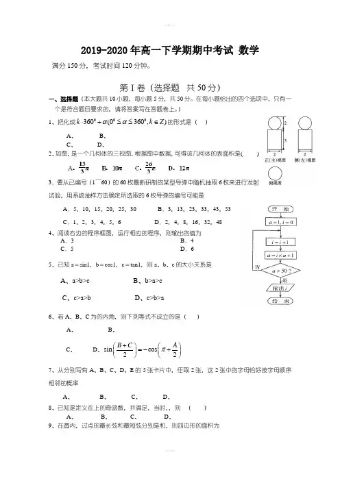 2019-2020年高一下学期期中考试 数学