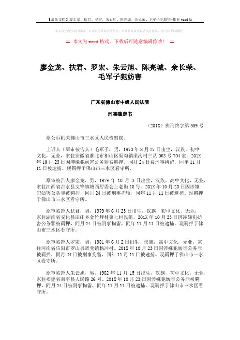 【最新文档】廖金龙、扶君、罗宏、朱云旭、陈亮城、余长荣、毛军子犯妨害-推荐word版 (4页)
