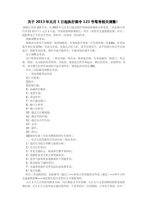 关于2013年元月1日起执行部令123号驾考相关调整!