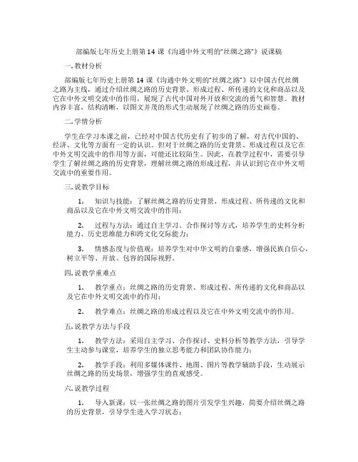 部编版七年历史上册第14课《沟通中外文明的“丝绸之路”》说课稿