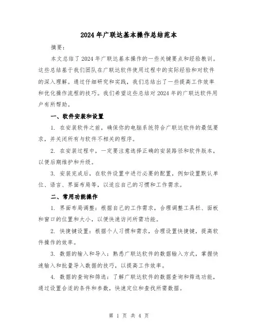 2024年广联达基本操作总结范本（2篇）