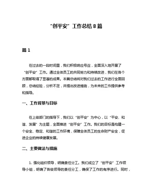 “创平安”工作总结8篇