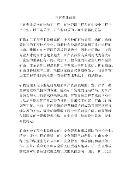 三矿专业前景