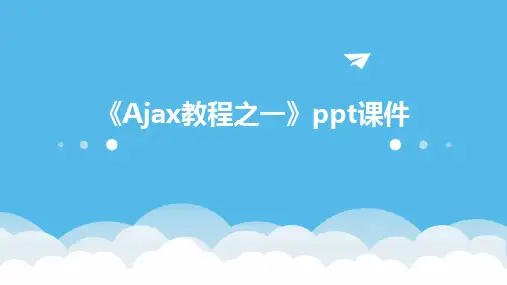 《Ajax教程之一》课件