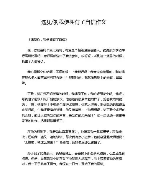 遇见你,我便拥有了自信作文