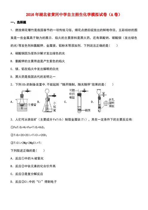 湖北省黄冈市中考化学自主招生模拟试卷(A卷,含解析)