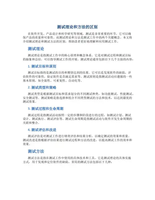 测试理论和方法的区别