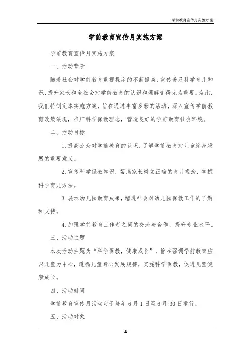 学前教育宣传月实施方案