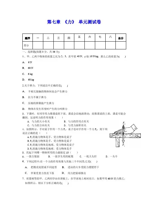 人教版八年级物理下册 第七章 《力》单元测试(含答案)