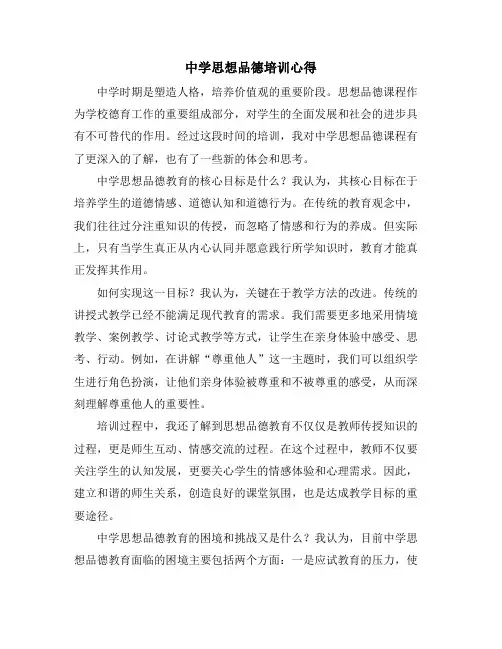 中学思想品德培训心得
