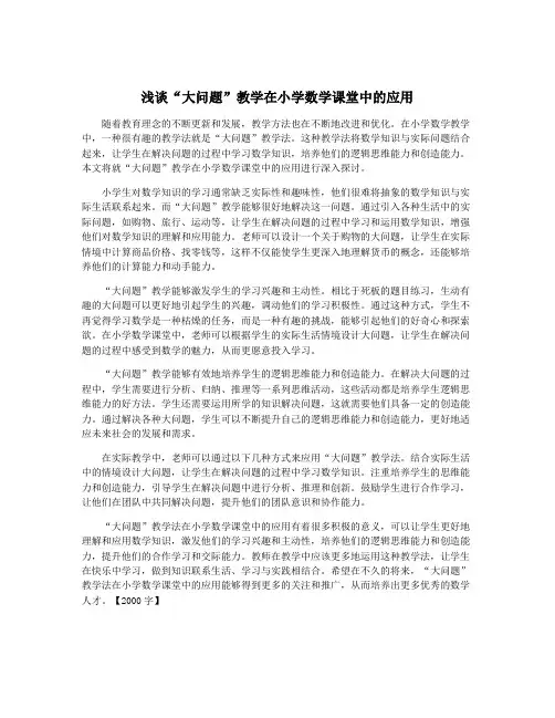 浅谈“大问题”教学在小学数学课堂中的应用