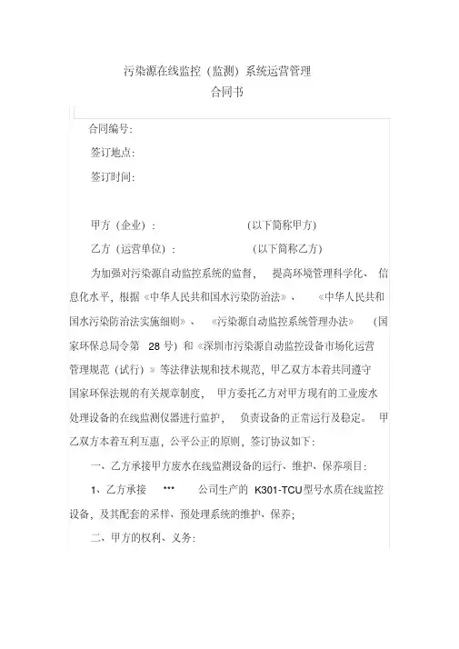最新污染源在线监控(监测)系统运营管理合同书-精选.pdf