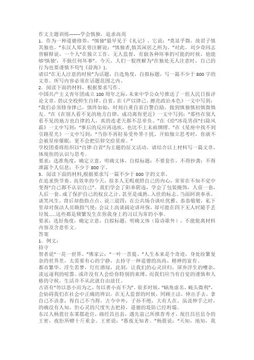 2024届高考语文复习：作文主题训练-------学会慎独,追求高尚(含解析)