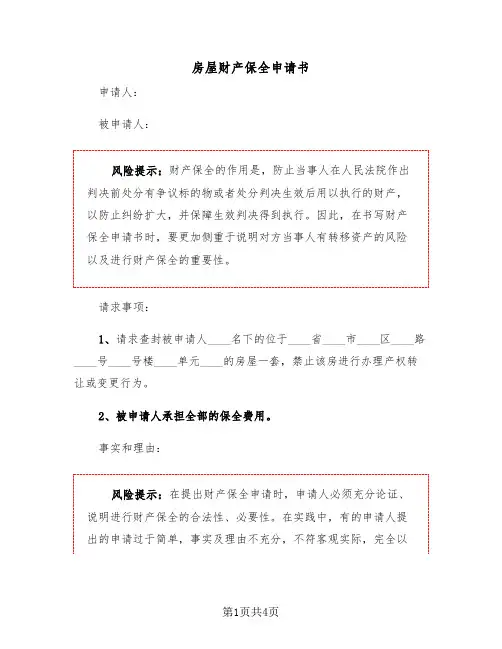 房屋财产保全申请书（2篇）
