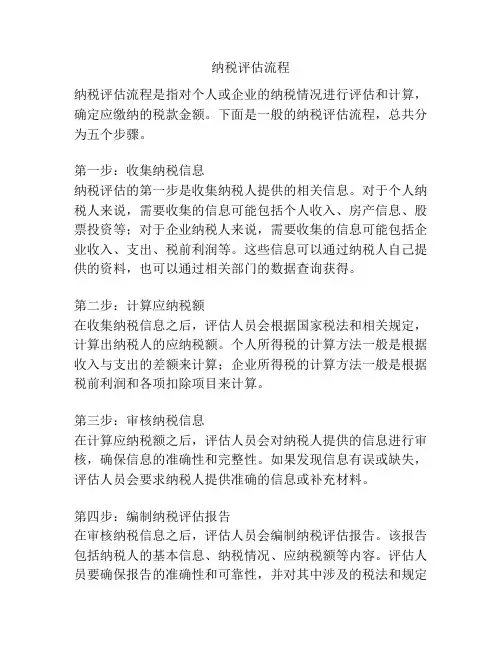 纳税评估流程