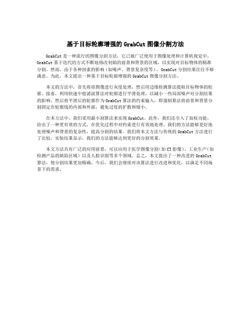 基于目标轮廓增强的GrabCut图像分割方法