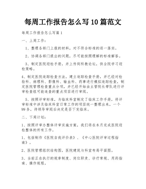 每周工作报告怎么写10篇范文