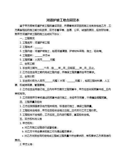 河道护坡工地合同范本