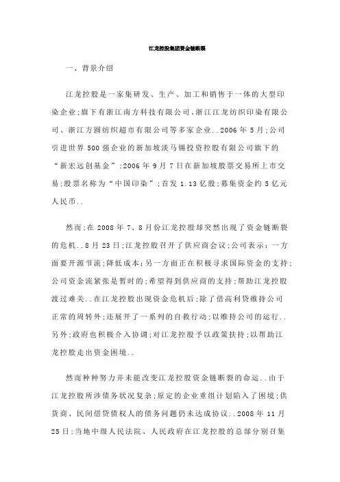 江龙控股集团资金链断裂案例分析