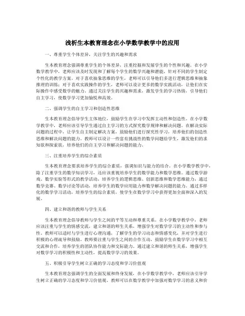 浅析生本教育理念在小学数学教学中的应用