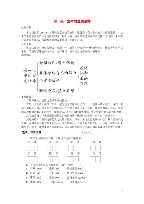 2024春八年级语文下册第四单元15我一生中的重要抉择同步试题新人教版
