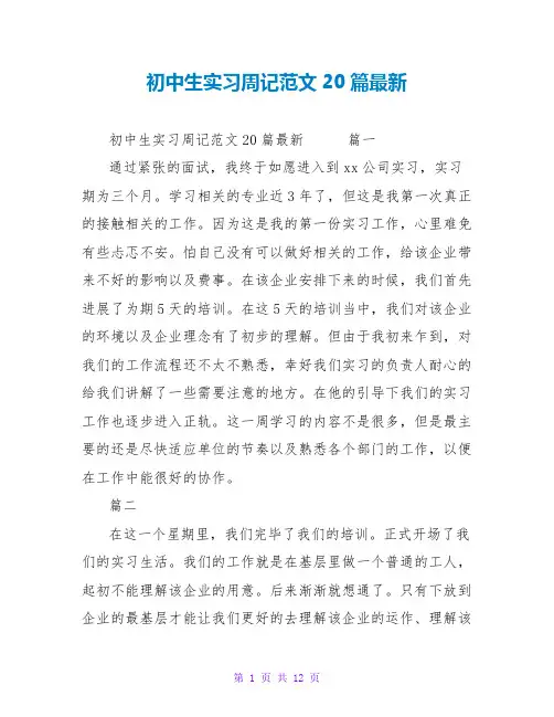 初中生实习周记范文20篇最新