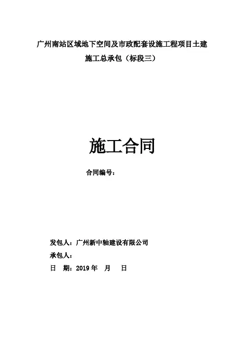 广州南站区域地下空间及政配套设施工程项目土建施工总承包(标段三)