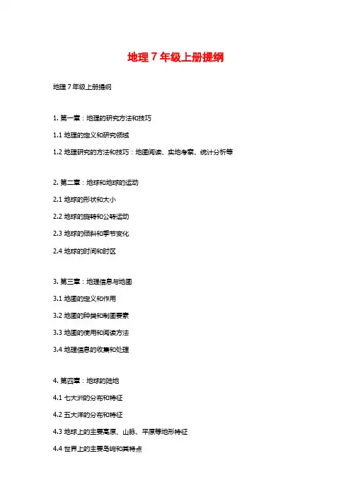 地理7年级上册提纲