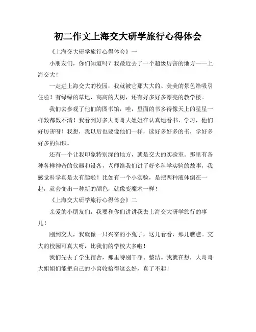 初二作文上海交大研学旅行心得体会