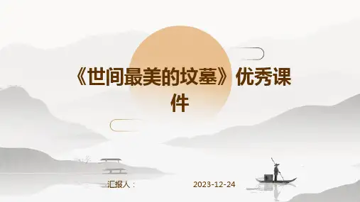 《世间最美的坟墓》优秀课件