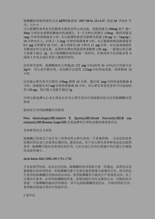 胺碘酮的剂量和使用方法AEWCG-指南