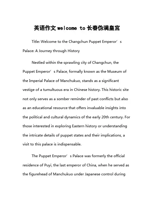 英语作文welcome to长春伪满皇宫