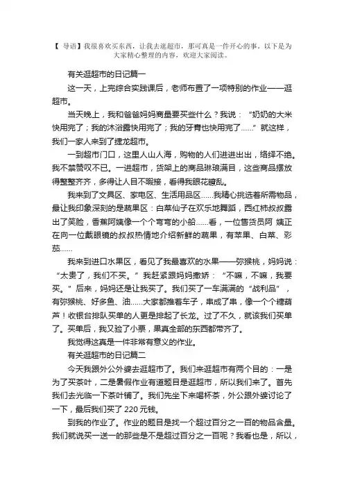 有关逛超市的日记六篇