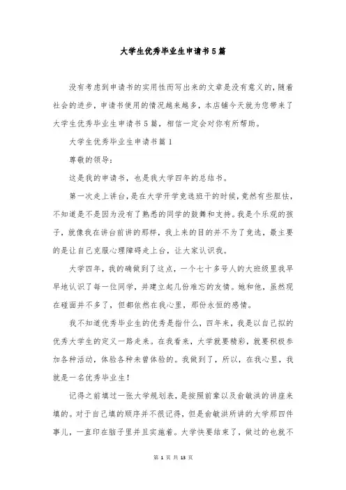 大学生优秀毕业生申请书5篇