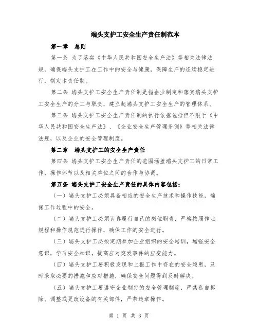 端头支护工安全生产责任制范本