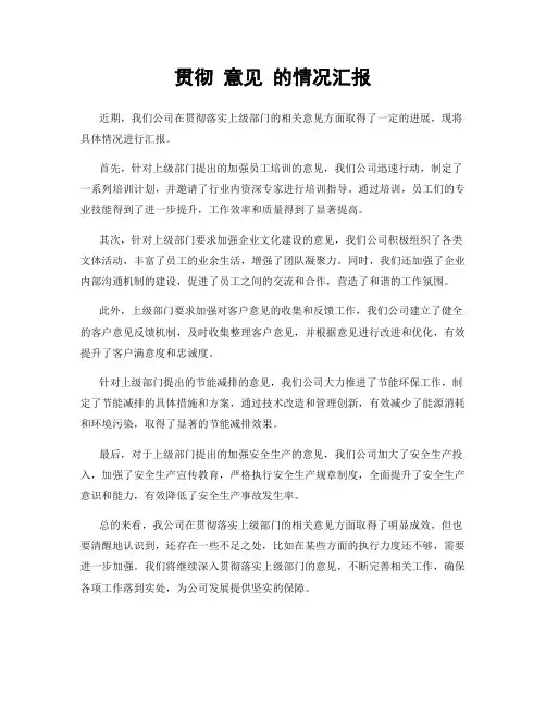 贯彻 意见 的情况汇报
