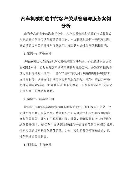 汽车机械制造中的客户关系管理与服务案例分析