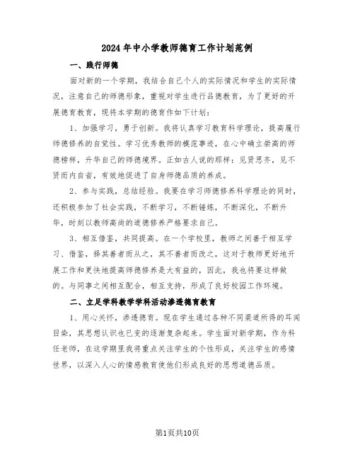 2024年中小学教师德育工作计划范例（3篇）