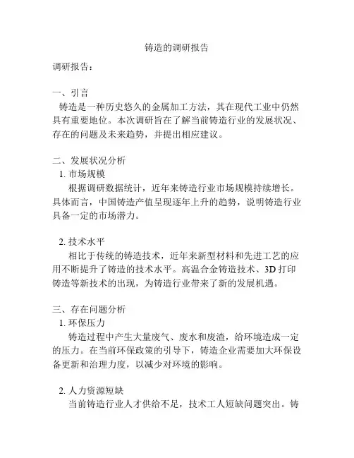 铸造的调研报告